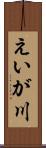 えいが川 Scroll