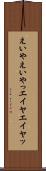 えいや Scroll