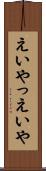えいやっ Scroll