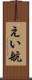 えい航 Scroll