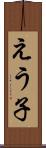 えう子 Scroll
