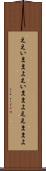 ええいままよ Scroll