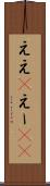 ええ(P) Scroll