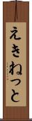えきねっと Scroll