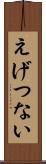 えげつない Scroll