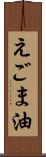 えごま油 Scroll