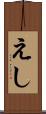 えし Scroll