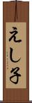 えし子 Scroll