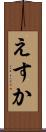 えすか Scroll