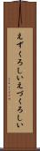 えずくろしい Scroll