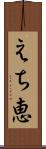 えち恵 Scroll