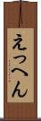 えっへん Scroll