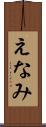 えなみ Scroll