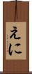 えに Scroll