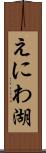 えにわ湖 Scroll