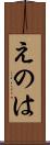 えのは Scroll