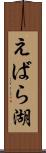 えばら湖 Scroll