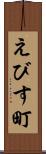 えびす町 Scroll