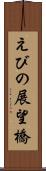 えびの展望橋 Scroll