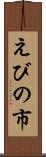 えびの市 Scroll