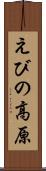 えびの高原 Scroll