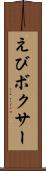 えびボクサー Scroll