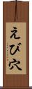 えび穴 Scroll