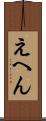 えへん Scroll