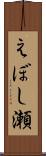 えぼし瀬 Scroll