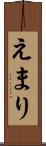 えまり Scroll