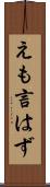 えも言はず Scroll