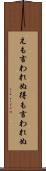 えも言われぬ Scroll