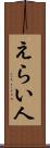 えらい人 Scroll
