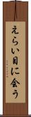 えらい目に会う Scroll