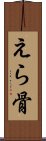 えら骨 Scroll