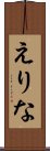 えりな Scroll