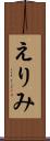 えりみ Scroll