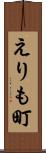 えりも町 Scroll