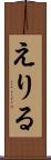 えりる Scroll