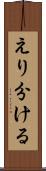 えり分ける Scroll