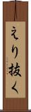 えり抜く Scroll