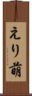 えり萌 Scroll