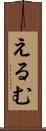 えるむ Scroll