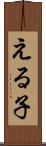 える子 Scroll
