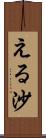 える沙 Scroll