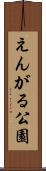 えんがる公園 Scroll