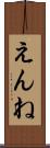 えんね Scroll