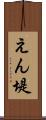 えん堤 Scroll