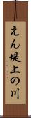 えん堤上の川 Scroll
