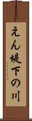 えん堤下の川 Scroll